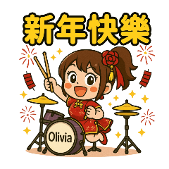 元氣鼓手Olivia宇涵 × 台灣節日祝福篇