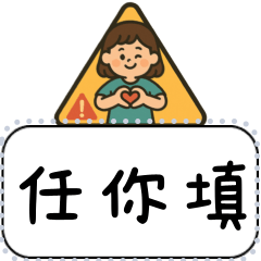 可隨意填入文字、更改儲存成自己的常用語11