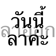 วันนี้ลาค่ะ ลาออก