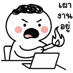 มะอึก จอมกวน 3.