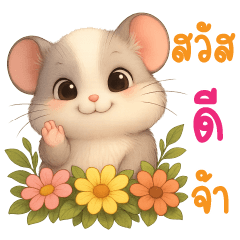 มินนี่ หนูอ้วนแบ๊ว