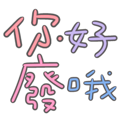 ★日常大字★ (˶ᵔ ᵕ ᵔ˶)你好廢哦