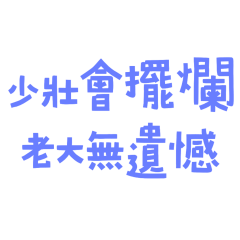 ★(˶˃⤙˂˶)少壯會擺爛★