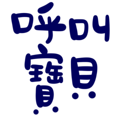 ★(˶˃⤙˂˶)呼叫寶貝★