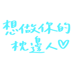 ★(˶˃⤙˂˶)想做你的枕邊人★