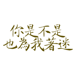 ★(˶˃⤙˂˶)你是不是也為我著迷★