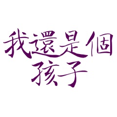 ★ฅ^>⩊<^ ฅ我還是個孩子★