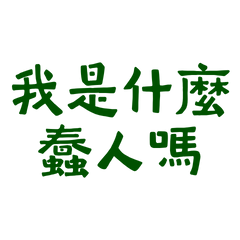 ★( ˶˘ ³˘)我是什麼蠢人嗎？★