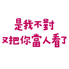 ★(๑ᵔ⤙ᵔ๑)是我不對★