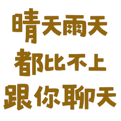 ★(๑ᵔ⤙ᵔ๑)晴天雨天都比不上跟你聊天★