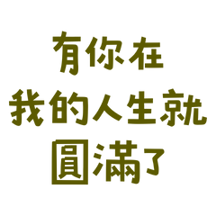 ★(˶ᵔ ᵕ ᵔ˶) 有你在我的人生就圓滿了★