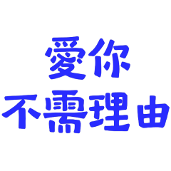 ★ฅ^>⩊<^ ฅ 愛你不需理由★
