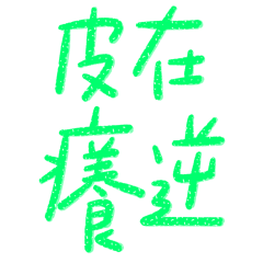 ★爸媽專用★(„• ֊ •„)੭皮在癢逆