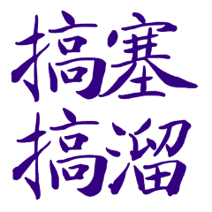 ★台語大字★ (⸝⸝> ᴗ•⸝⸝)搞塞搞溜