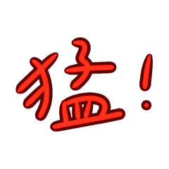 ★日常大字★ ദ്ദി(ᵔᗜᵔ)猛