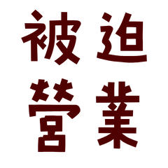 ★(„• ֊ •„)੭被迫營業★