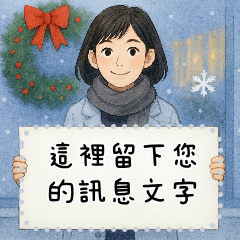 超好用的節日問候貼圖（1）女生版