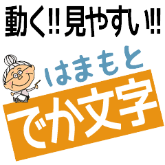 HAMAMOTO's DEKAMOJI BAchan