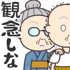 おちゃめなBaaちゃん