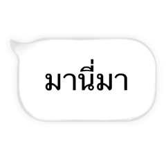 มานี่มา มานี่มา