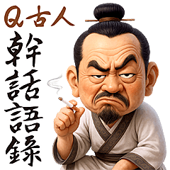 古人幹話語錄 - 超萌版