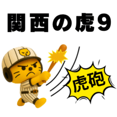 毎日楽しい｜関西の虎さん9