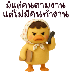 เป็ดหน้านิ่ง-แชททำงาน