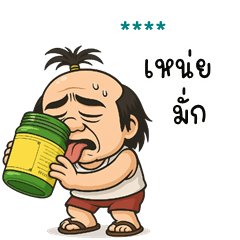 My name is ***: Ver.Neng is cheeky