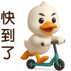 可愛白鴨⭐日常實用貼