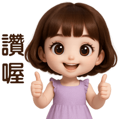可愛女孩- 日常實用