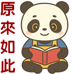 可愛貓熊-實用貼圖