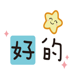 最愛你了 ( 節慶祝賀篇 )