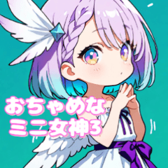 俏皮迷你女神：神級回覆3