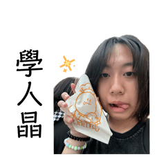 學人晶