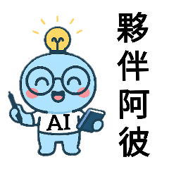 夥伴阿彼＆現實豬