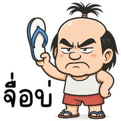 Neng is cheeky (E-San)