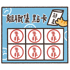 耍廢貓集點卡系列1