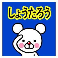 ☆しょうたろう☆名前プレミアムスタンプ