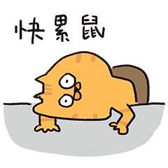 喵嗚公園−偶爾厭世也沒關係