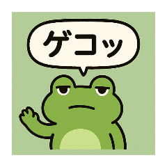 毒舌カエルのゆるスタンプ