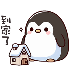 ( ˊ̱˂˃ˋ̱ ) 小胖企鵝到家了