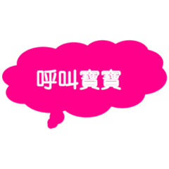 瓜瓜與寶專屬對話