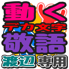 "DEKAMOJI KEIGO" sticker for "Watanabe"