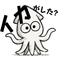 イカのギャグスタンプだよ