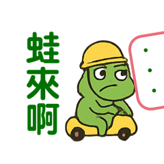 阿蛙來了