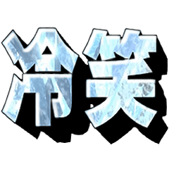 冷笑界隈スタンプ