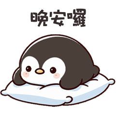 ( ˊ̱˂˃ˋ̱ ) 小胖企鵝晚安囉