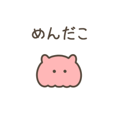 ちっこいめんだこ（毎日使える）