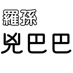 兇狠