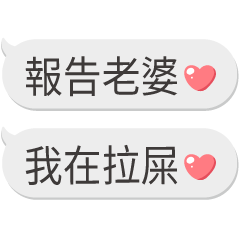 對老婆說❤報告專用